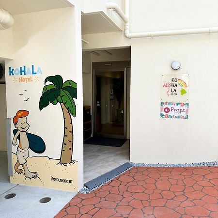 Kohala　Hotel 那覇市 エクステリア 写真